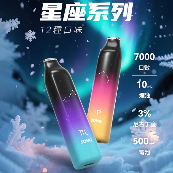 正品崧SONG星座系列清爽7000口十二种配色十二种星座形象一次性电子烟